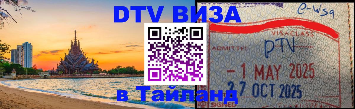 Электронная виза DTV в Тайланд 