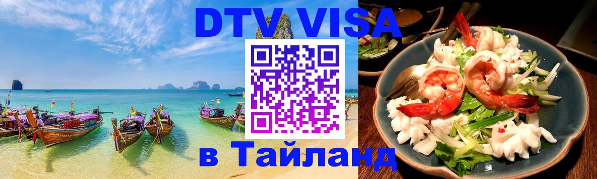 Стоимость и условия DTV визы — оформление в Таиланд под ключ - Ессентуки  19.11.2025 