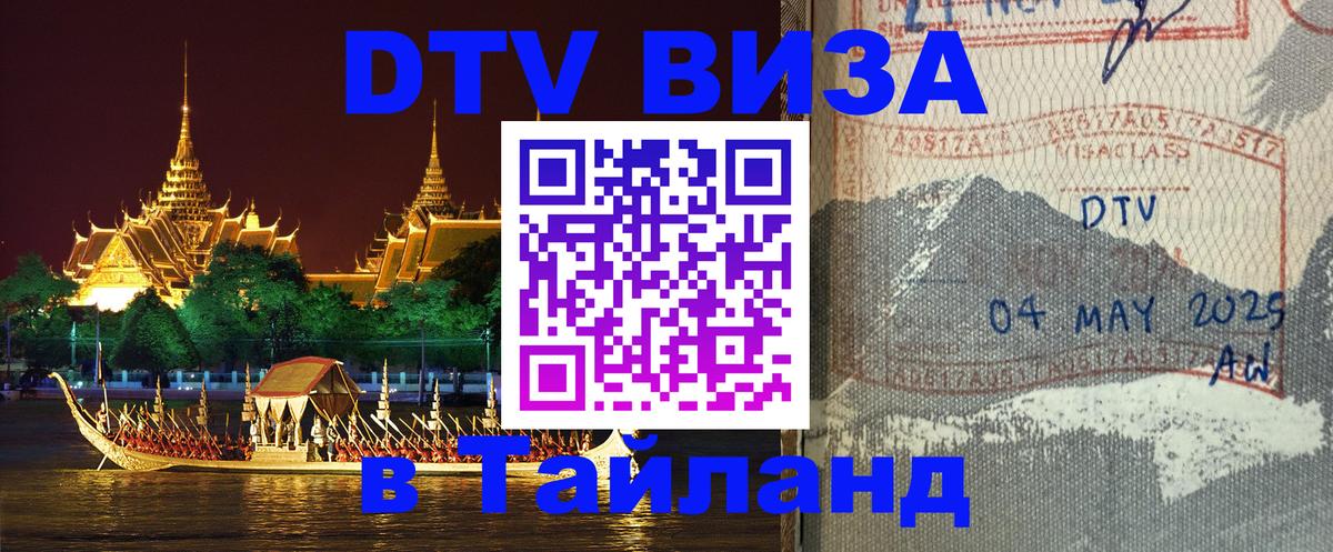 Сколько стоит виза DTV в Тайланд Ессентуки 
